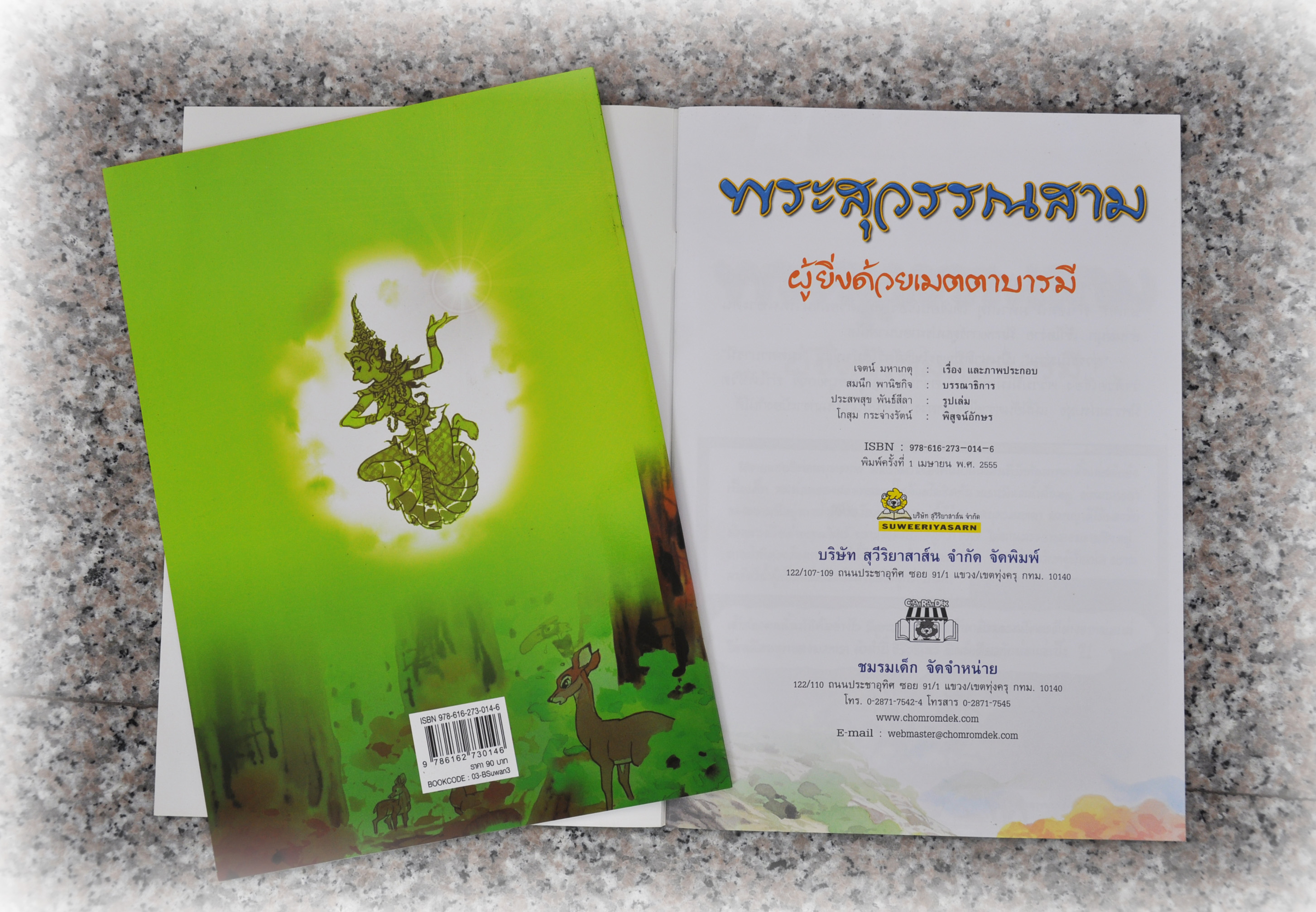 พระสุวรรณสาม ผู้ยิ่งด้วยเมตตาบารมี โดย เจตน์ มหาเกตุ