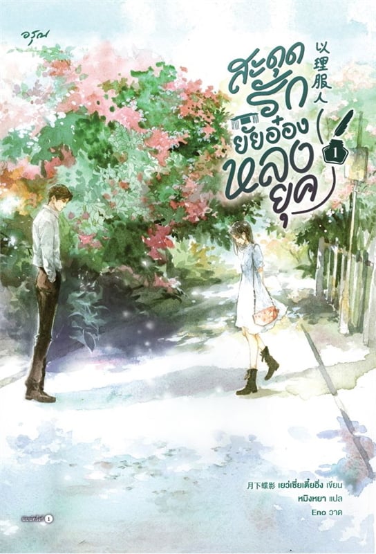 เช่านิยาย สะดุดรักยัยอ๋องหลงยุค เล่ม 1-2
