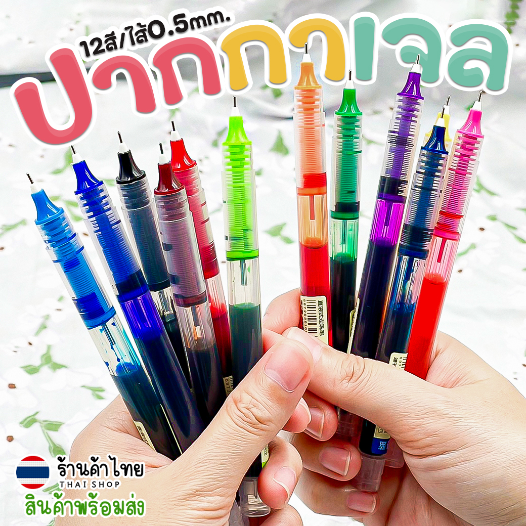 🌈ปากกาเจลด้ามใส🌈12สี Ohhappy ขนาด 0.5mm ไส้ปากกา 0.5📌สินค้าเลือกสี ราคา 3 บาท✔️พร้อมส่งในไทย ปากกาเจล หลากสี เครื่องเขียน
