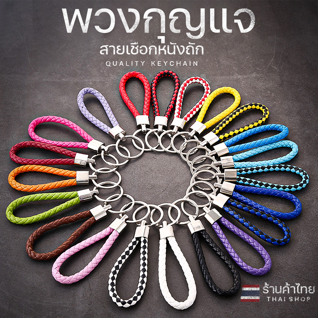 พวงกุญแจสายหนังถัก!! แบบเชือกหนังถัก พวงกุญแจเชือกหนังถักทอ📌เลือกสี แฮนด์เมดถักเชือก สุดเทห์