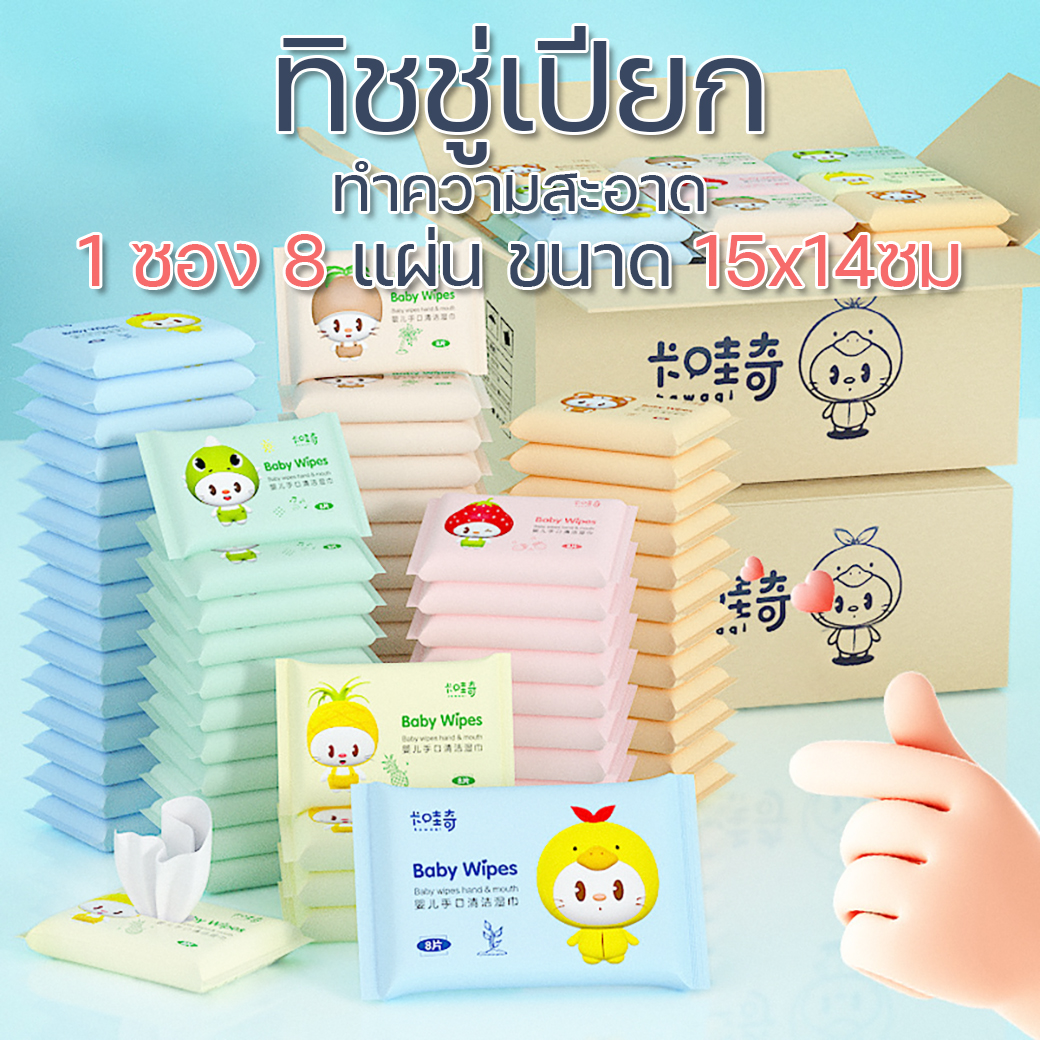 💦ทิชชู่เปียก💦ทําความสะอาด 1 ซอง 8 แผ่น ขนาด 15x14ซม📌คละลาย ราคา 3 บาท✔️พร้อมส่ง Ohwowshop ทิชชู่ ผ้าเปียก ทำความสะอาด