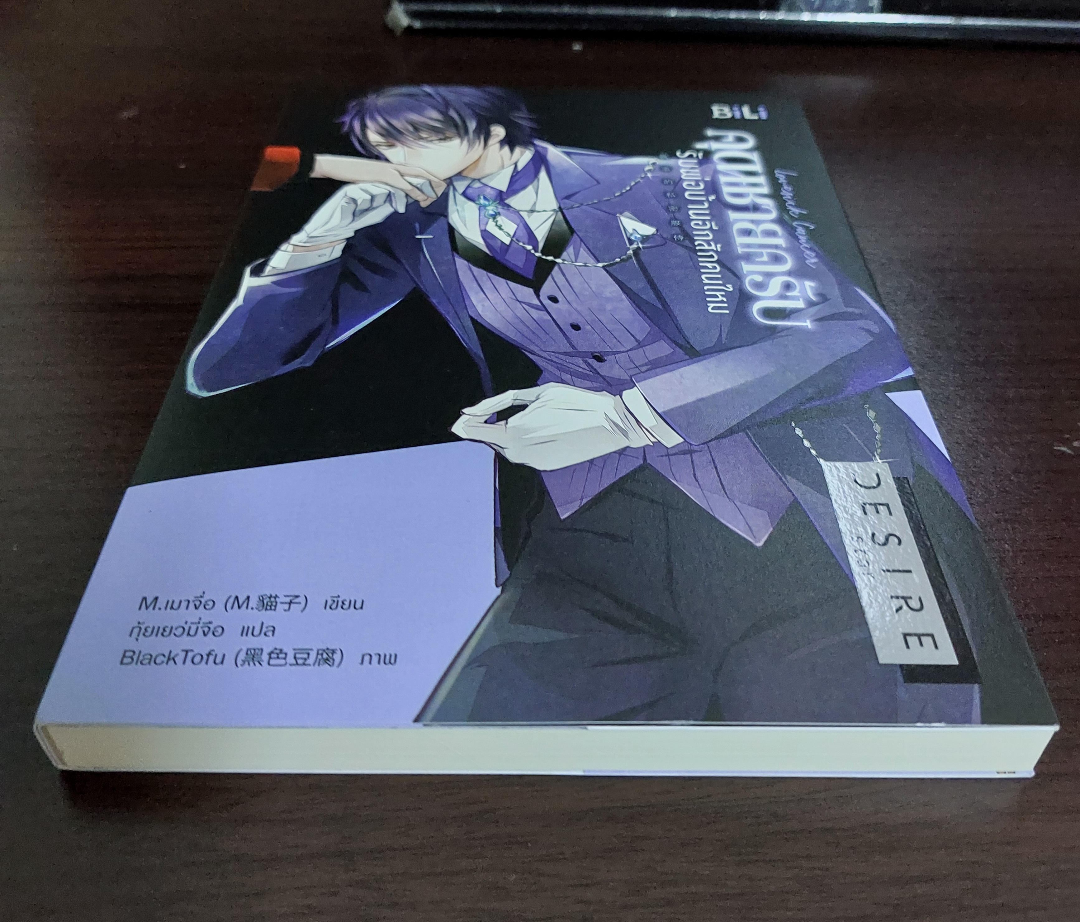 คุณชายครับรับพ่อบ้านอีกสักคนไหม ส่งฟรี นิยายวายมือสอง(Yaoi ) โดย M.เมาจือ สนพ.BiLi