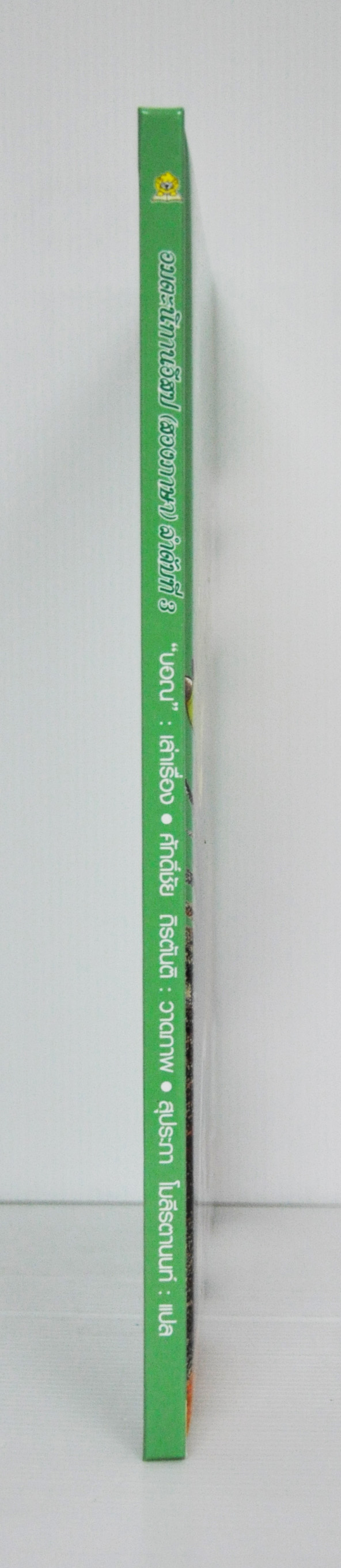 อมตะนิทานอีสป(สองภาษา) ลำดับที่ 3