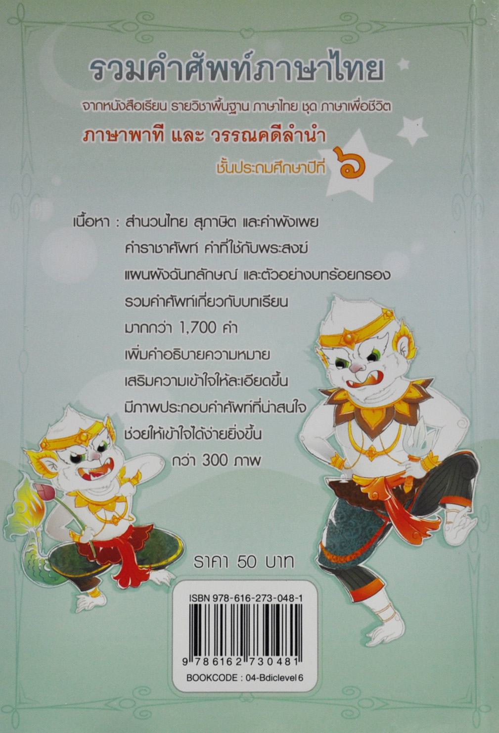 รวมคำศัพท์ภาษาไทย ชั้นประถมศึกษาปีที่ ๖ โดย ฝ่ายวิชาการชมรมเด็ก