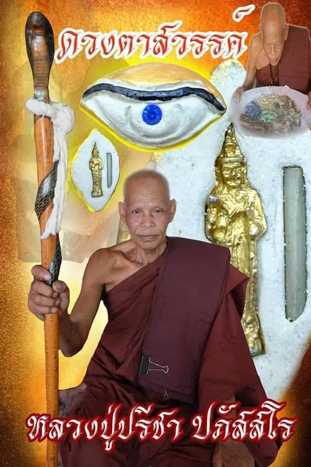 ดวงตาสวรรค์ หลวงปู่ปรีชา ปภัสสโร