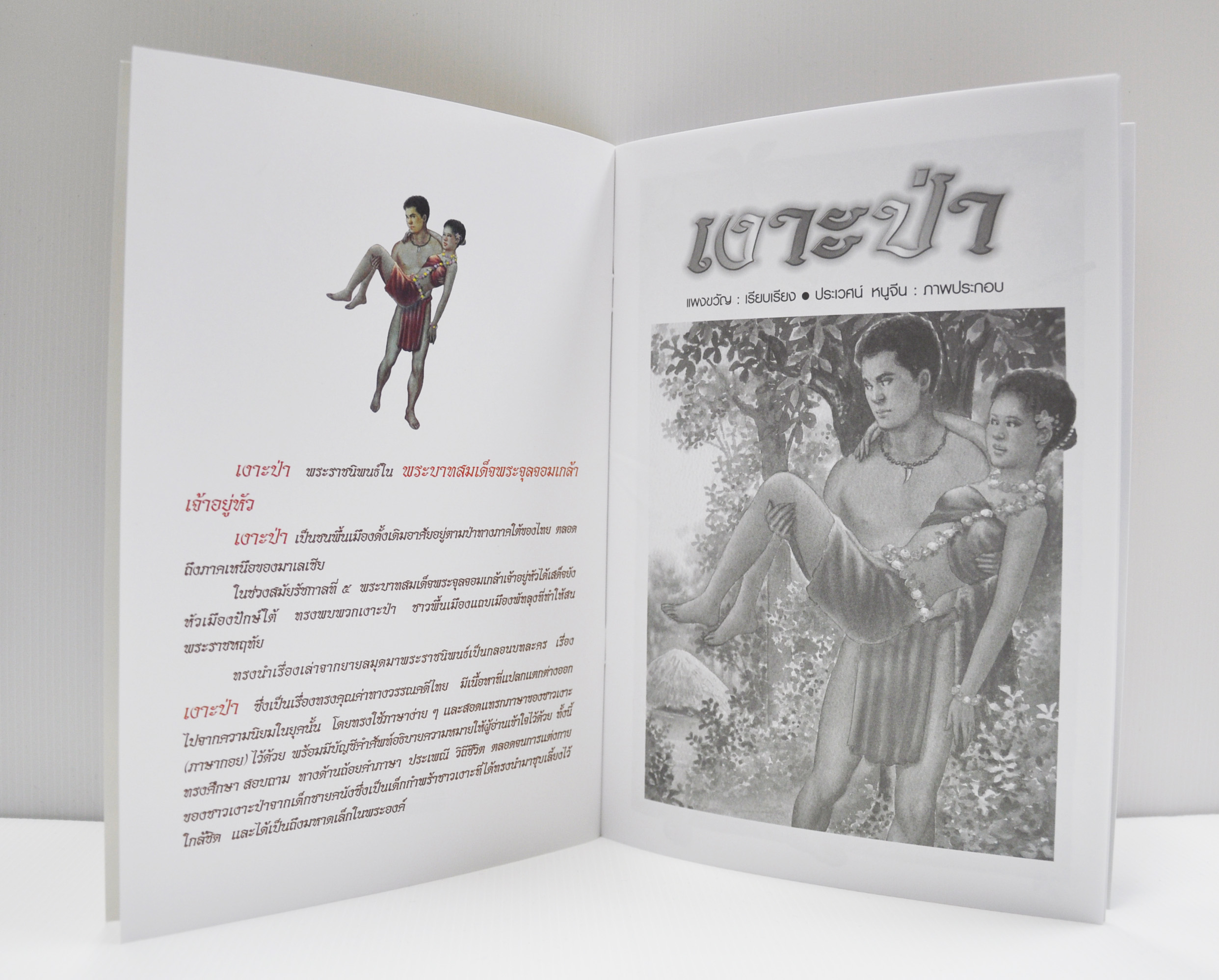 นิทานจากวรรณคดีไทย เงาะป่า เขียนโดย แพงขวัญ