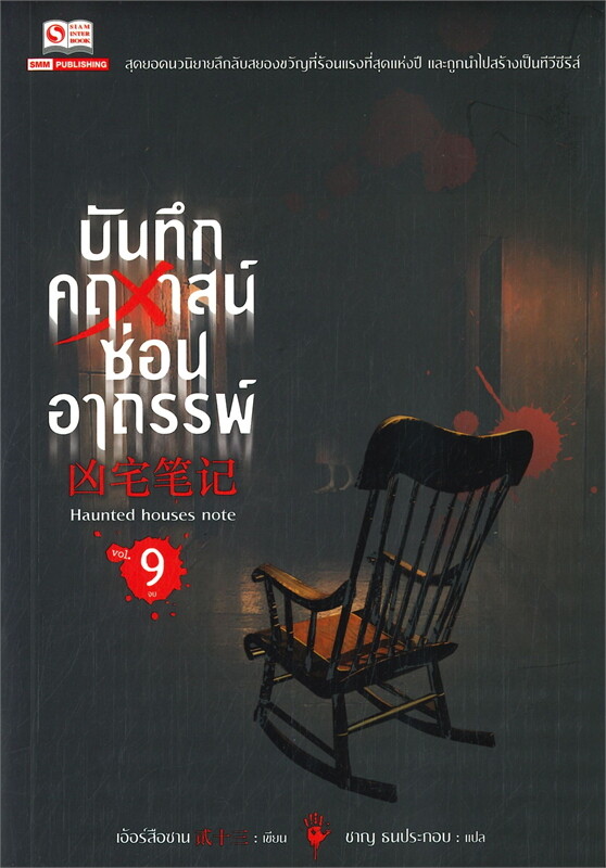 เช่านิยายแปล บันทึกคฤหาสน์ซ่อนอาถรรพ์ 1-9 จบ