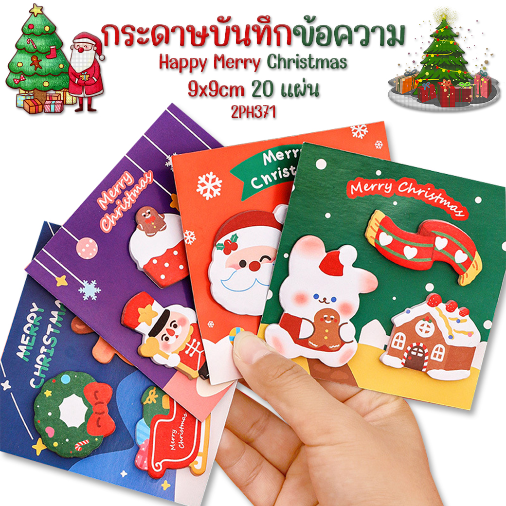 🎄🌈กระดาษบันทึกข้อความ🎀🎄Happy Merry Christmas 9x9 20 แผ่น📌เลือกลาย ราคา 5 บาท✔️พร้อมส่ง Ohwowshop สมุดจดบันทึก สมุดจดงาน สมุดพก บันทึก สมุด