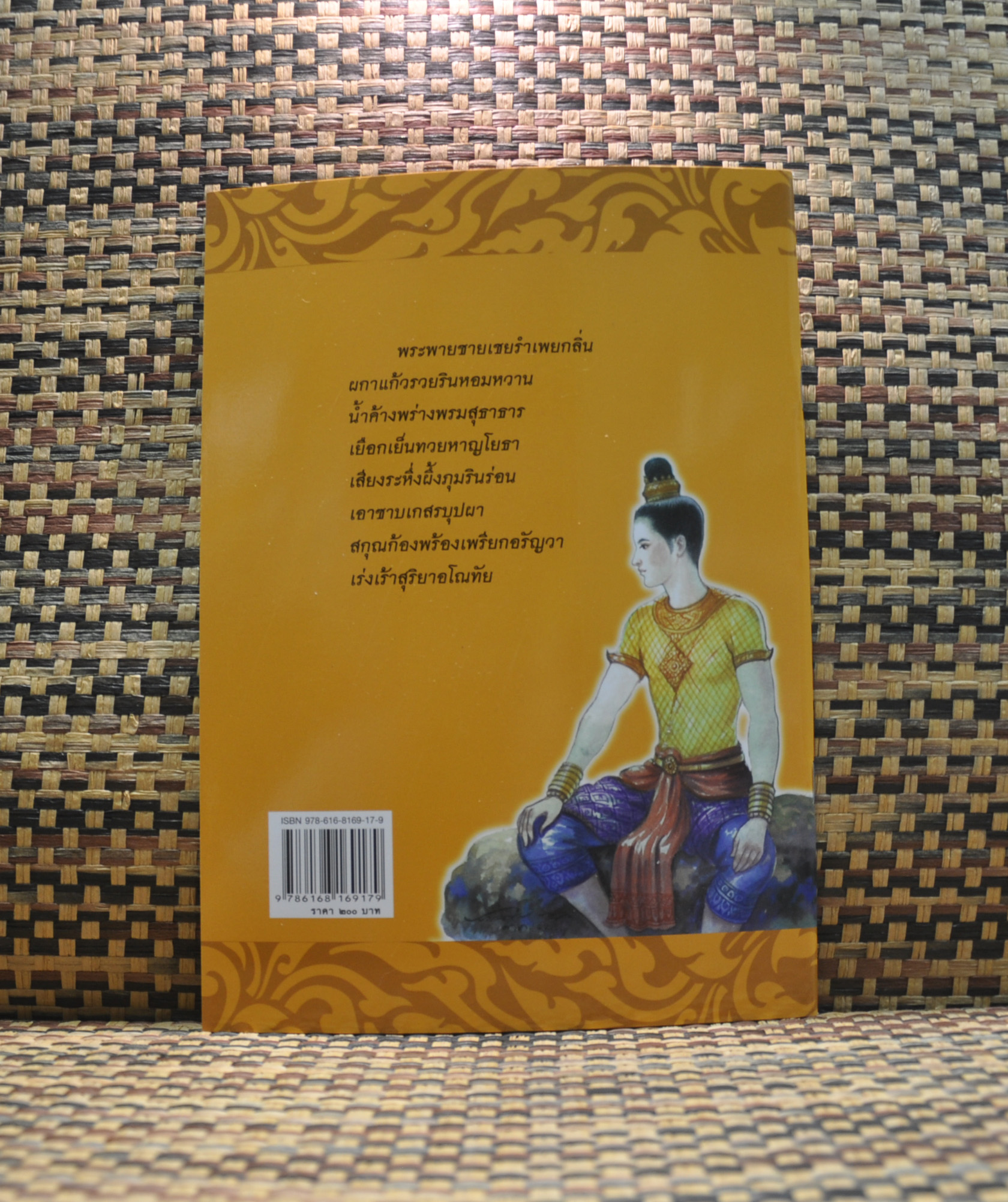 นิทานจากวรรณคดีไทย พระอุณรุท นางอุษา เขียนโดย เอื้อยนาง