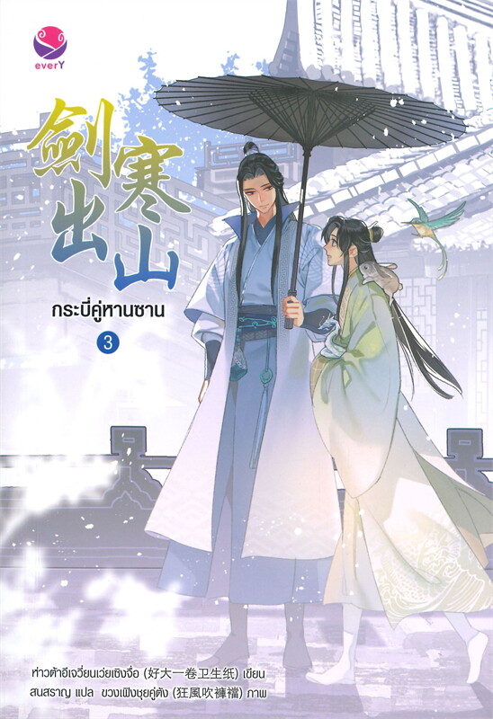 เช่านิยายวายจีน : กระบี่คู่หานซาน 1-3 จบ