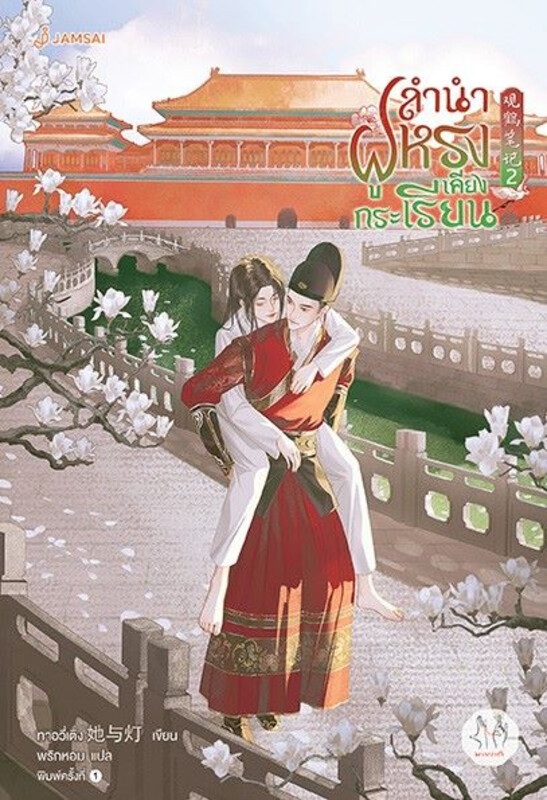 เช่านิยาย ลำนำฝูหรงเคียงกระเรียน เล่ม 1-4