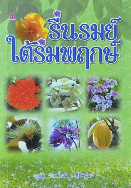 รื่นรมย์ใต้ร่มพฤกษ์ โดย ยุคคล จิตสำรวย