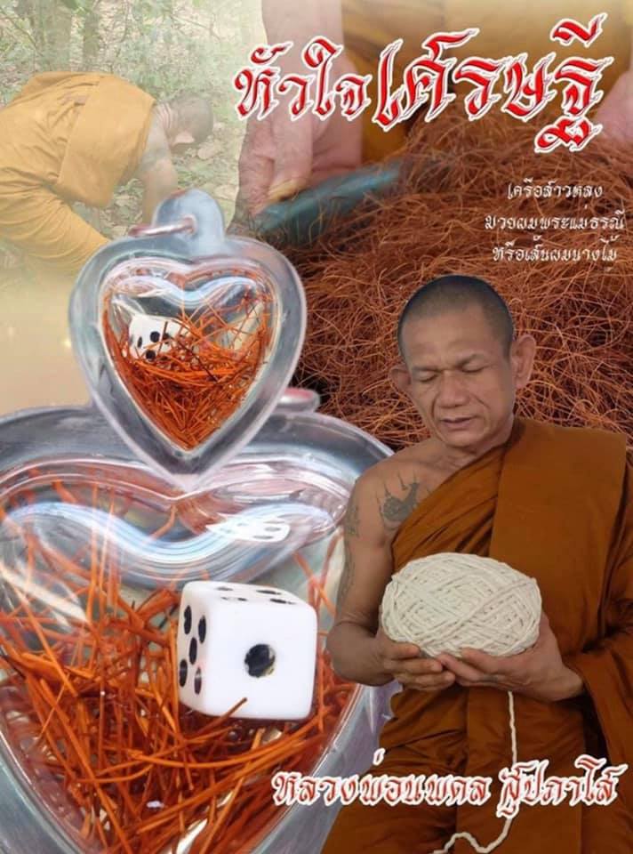 หัวใจเศรษฐี หลวงพ่อนพดล สุปภาโส