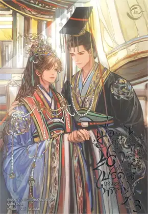 เมื่อผมกลายเป็นปลาตัวโปรดของอ๋องทรราช 3 ค่าเช่า 45