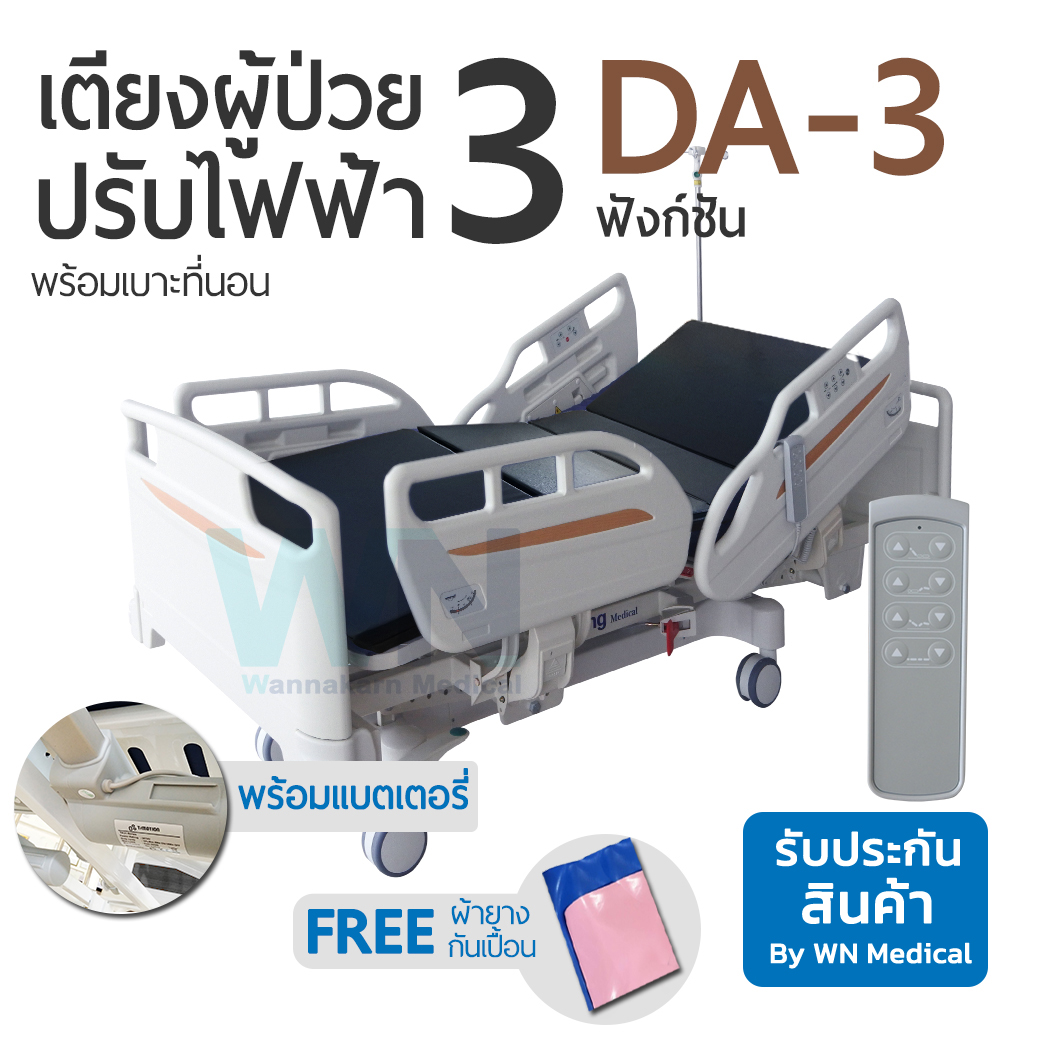 Three Function Electric Bed DA-3 เตียงผู้ป่วยปรับด้วยไฟฟ้าปีกนก 3 ฟังก์ชัน
