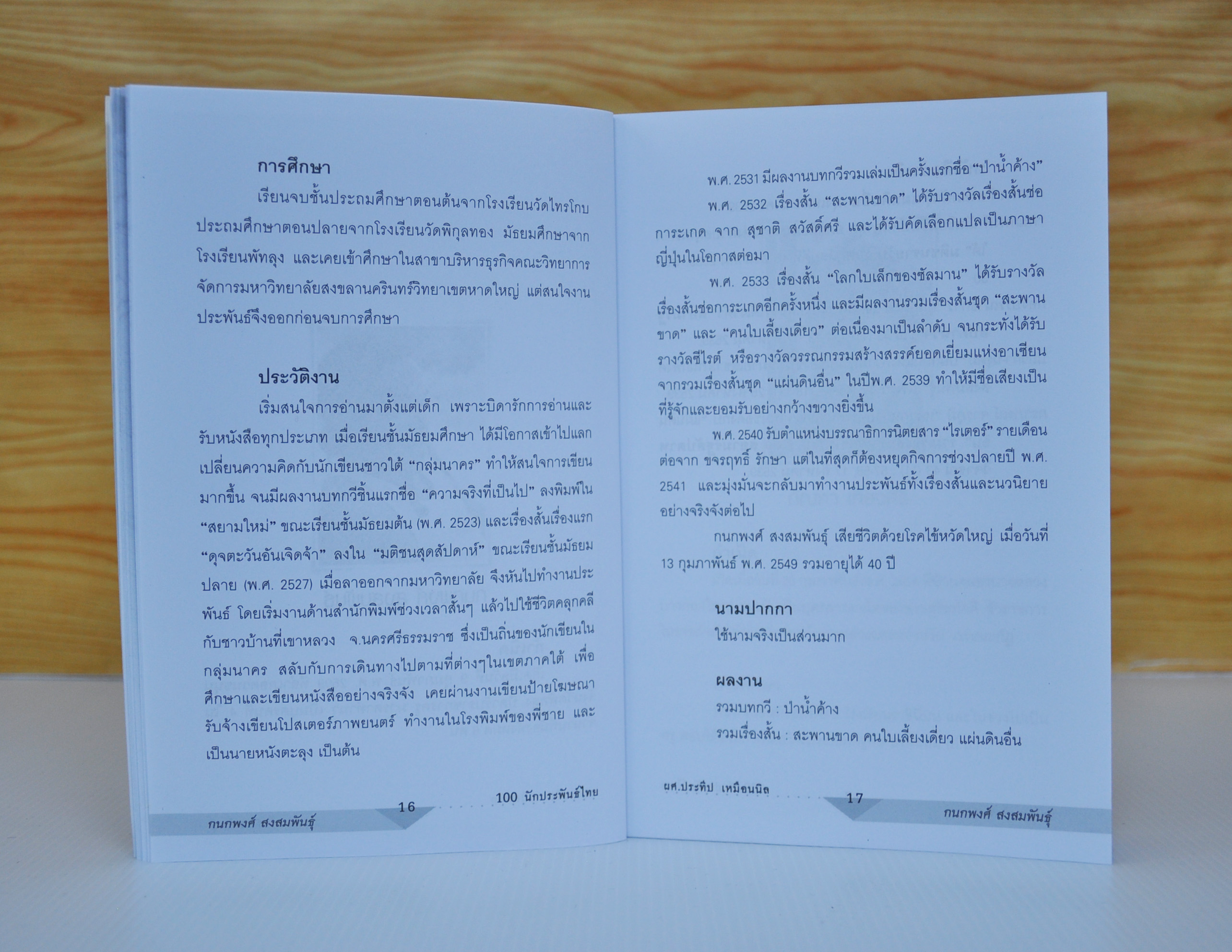 100 นักประพันธ์ไทย โดย ผศ.ประทีป เหมือนนิล