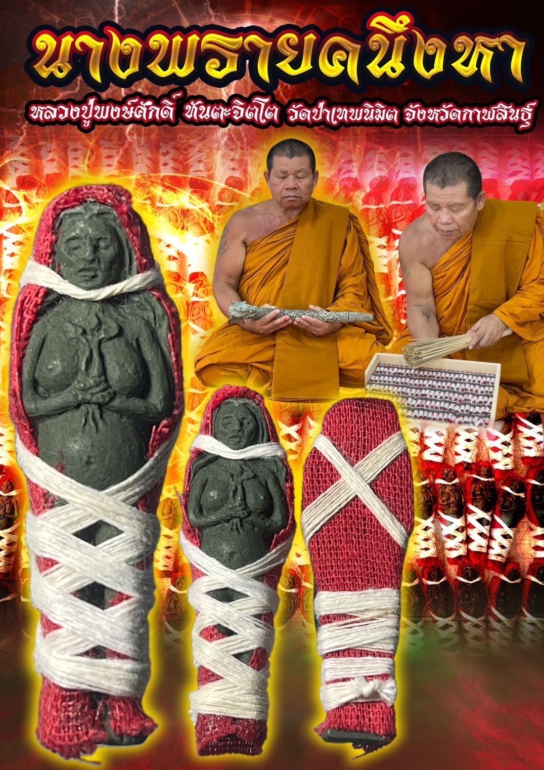 นางพรายคนึงหา หลวงปู่พงษ์ศักดิ์ ทันตะจิตโต วัดป่าเทพนิมิต จังหวัดกาฬสินธุ์