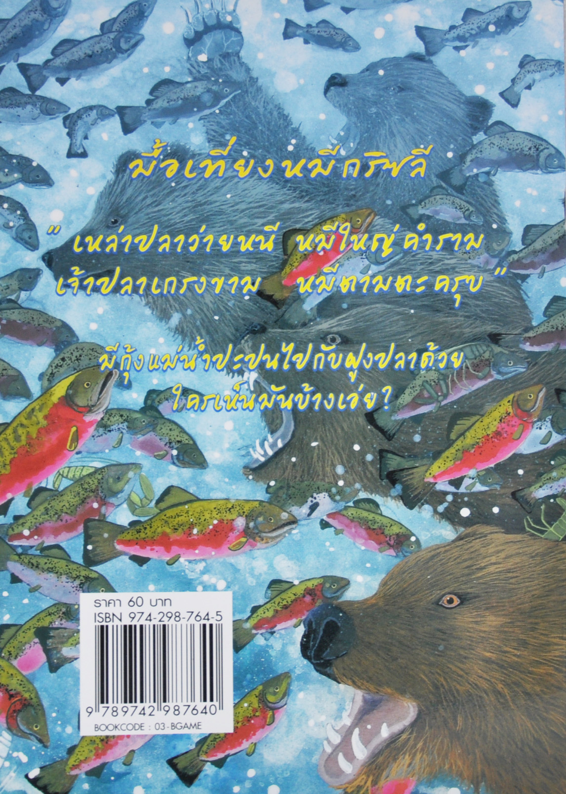 เกมแสนกล สัตว์ซ่อนหา โดย ฟิลิป ไบลธ์