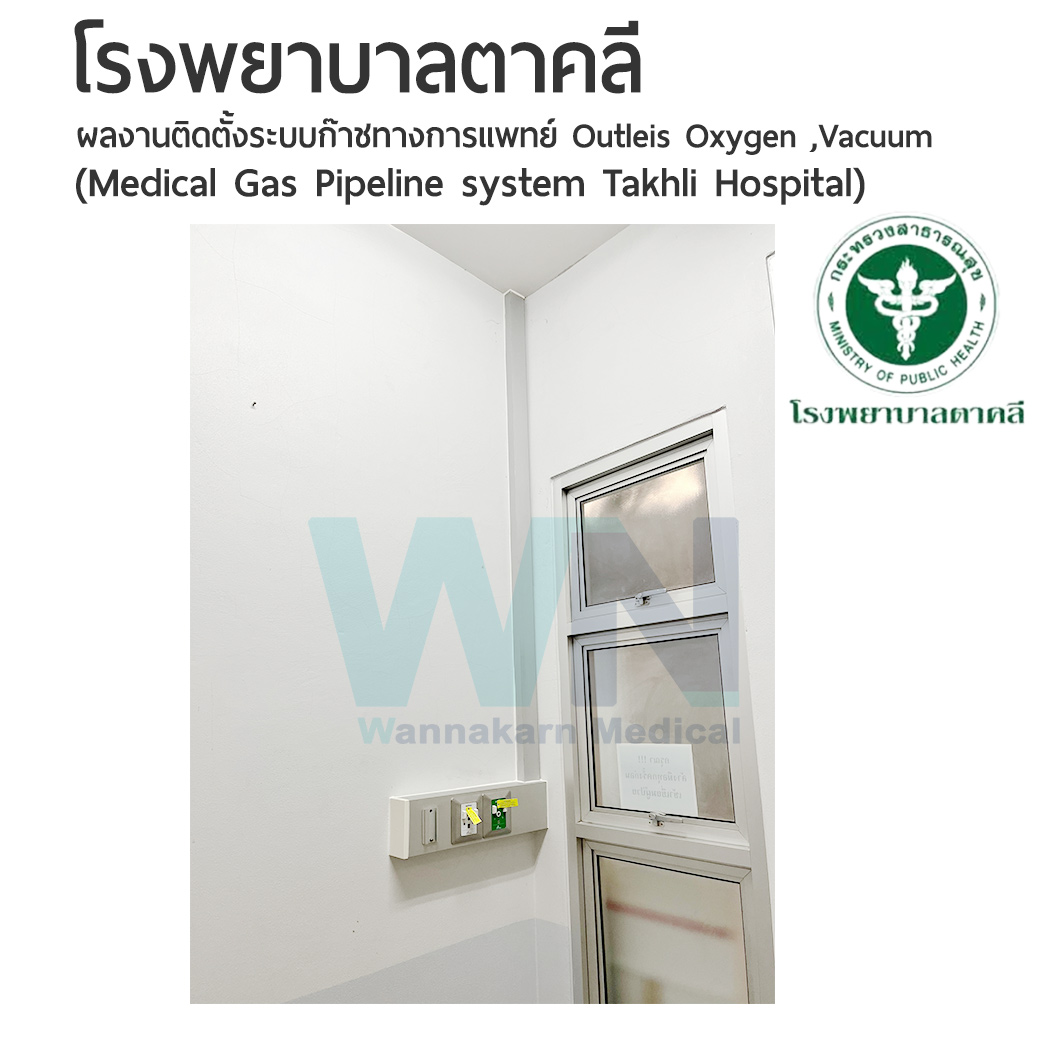 โรงพยาบาลตาคลี ผลงานติดตั้งระบบก๊าชทางการแพทย์ Outleis Oxygen ,Vacuum (Medical Gas Pipeline system Takhli Hospital)
