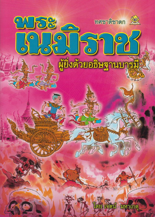 พระเนมิราช ผู้ยิ่งด้วยอธิษฐานบารมี โดย เจตน์ มหาเกตุ