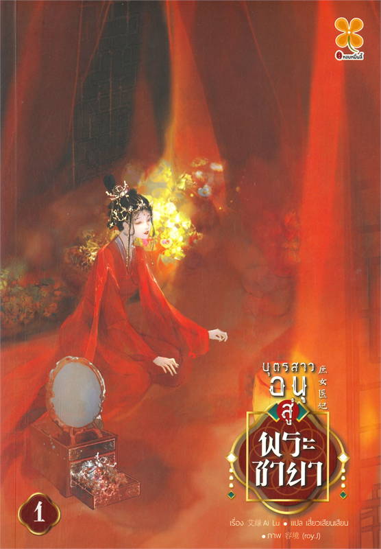 บุตรสาวอนุสู่พระชายา เล่ม 1- 5 จบ)
