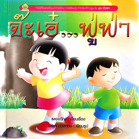 ชุดตัวเรา จะเอ๋...ฟู่ฟ่า