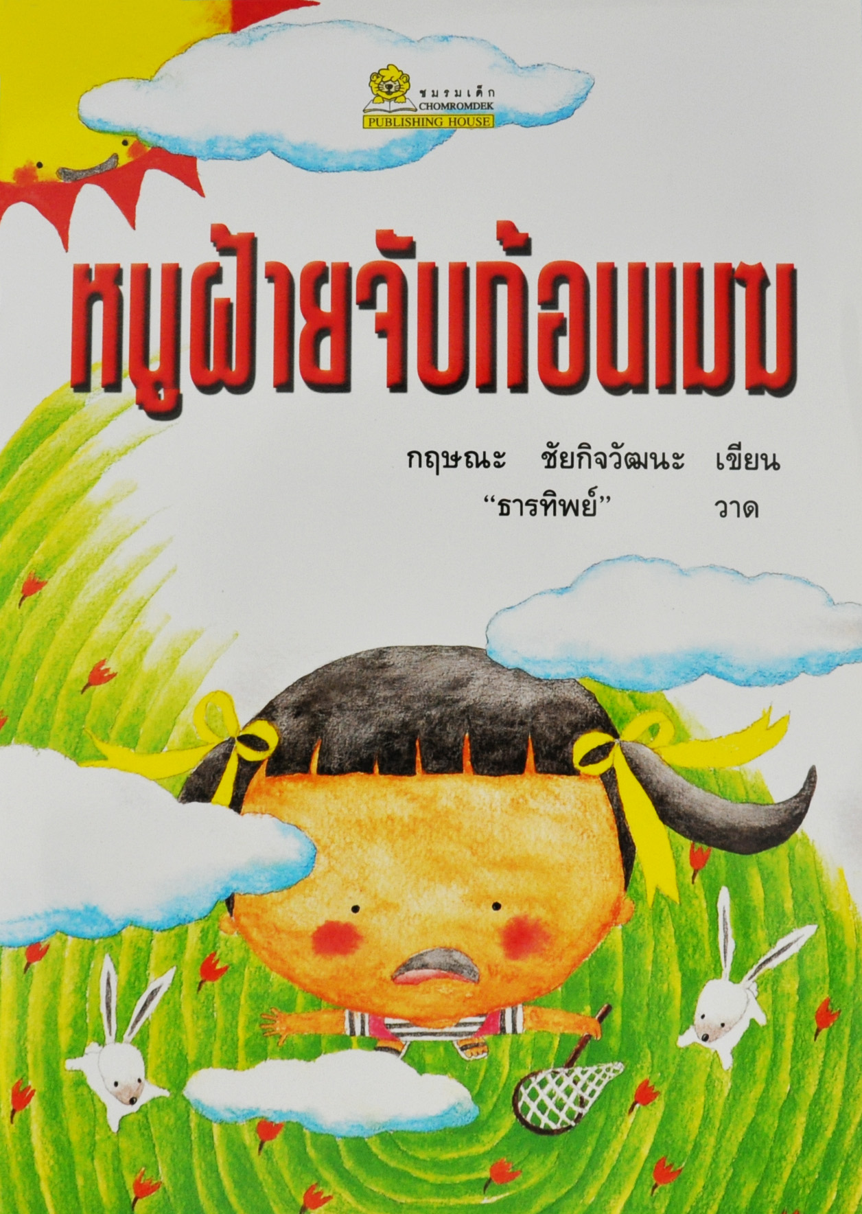 หนูฝ้ายจับก้อนเมฆ / กฤษณะ ชัยกิจวัฒนะ