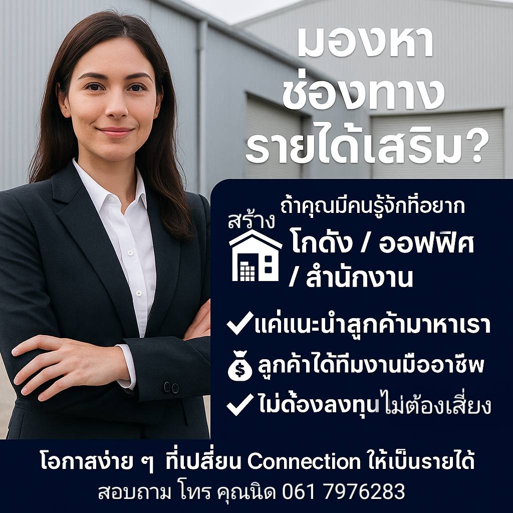 สร้างรายได้เสริม กับธุรกิจก่อสร้างโกดัง คลังสินค้า