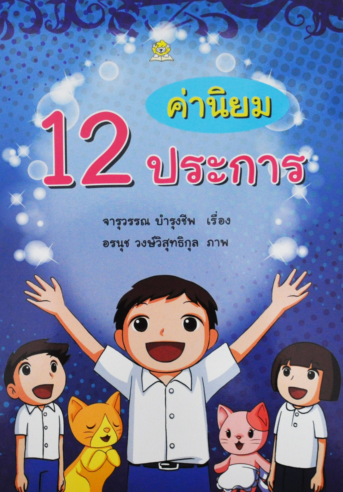 ค่านิยม 12 ประการ โดย จารุวรรณ บำรุงชีพ