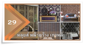 ตัวอยางวอลล์เปเปอร์ลายหลุยส์หน้ากว้างเกาหลี