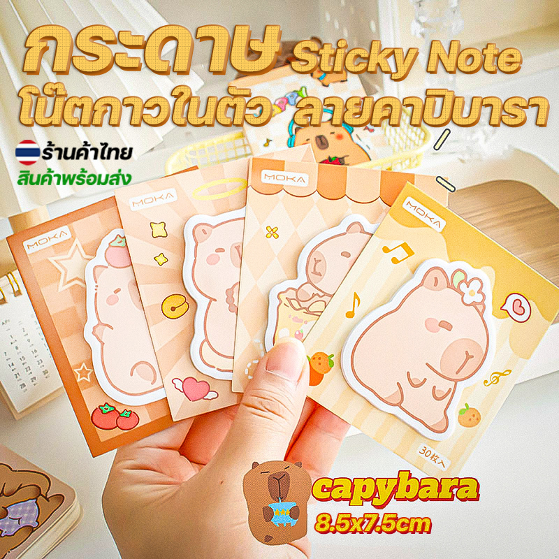 🌈🐻กระดาษโน๊ตกาวในตัว🌿Sticky Note ลายคาปิบารา 8.5x7.5/30แผ่น สุ่มคละลาย✔️พร้อมส่งในไทย กระดาษโน๊ต