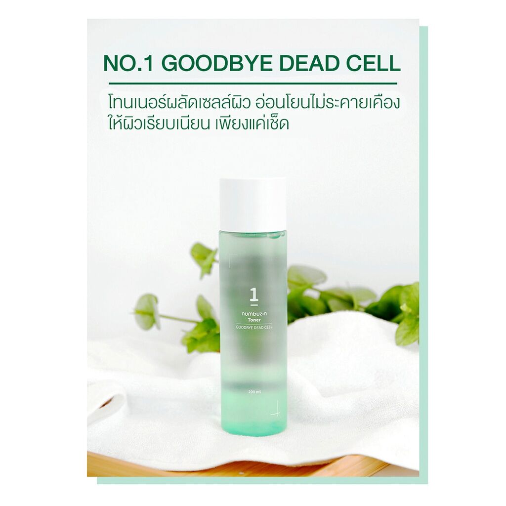 Numbuzin No.1 Goodbye Deadcell Toner 200 ml.