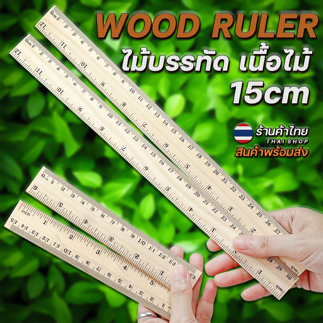 📏⭐ไม้บรรทัดตรงเนื้อไม้⭐15/20 ซม📌เลือกขนาด✔️พร้อมส่งในไทย เครื่องเขียน งานสกรีนสวย คุณภาพดี ทำจากไม้จริง