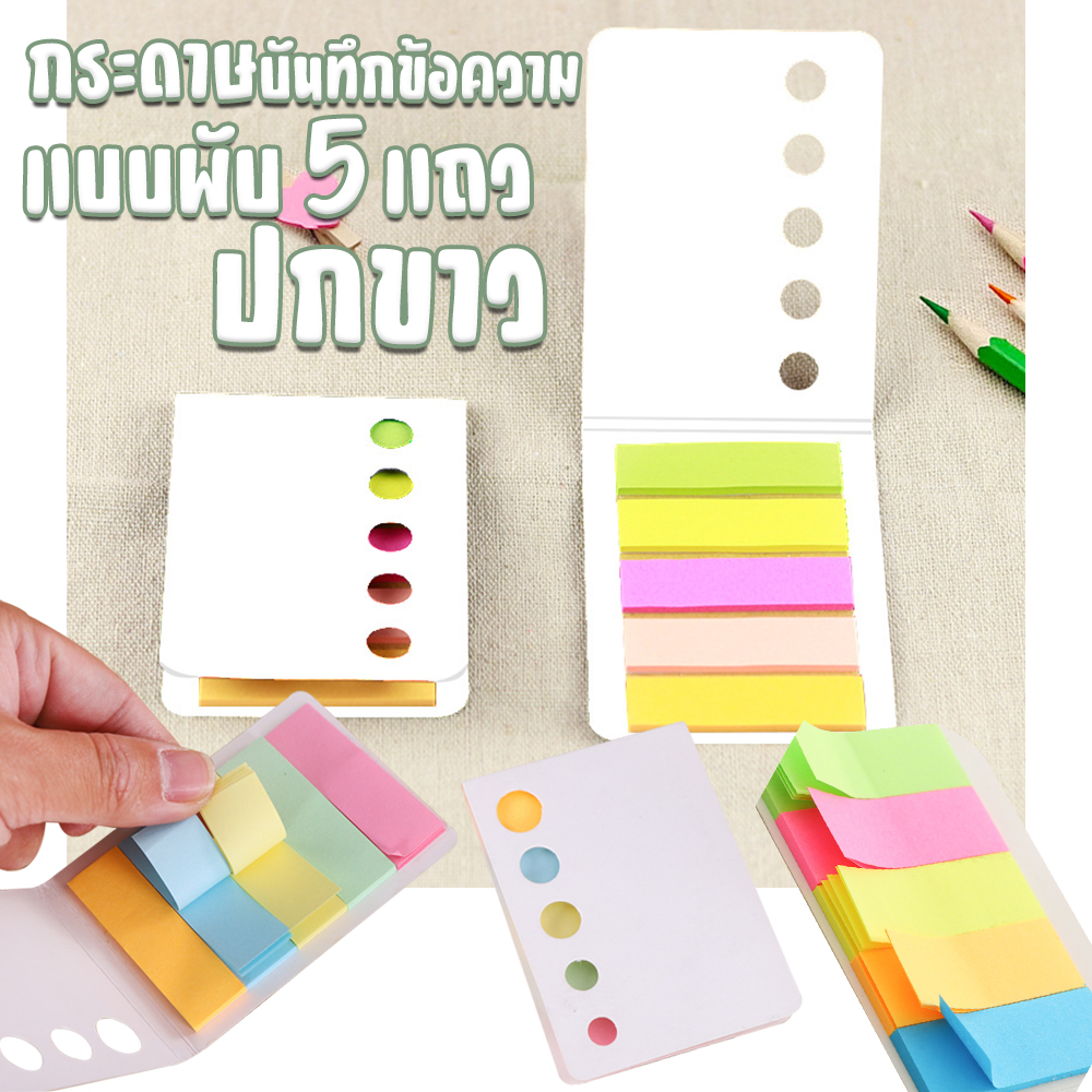🌈กระดาษบันทึกข้อความแบบพับ 5แถวปกขาว 1*4.4 cm( 1ชิ้นมี 85-90 แผ่นโดยประมาณ )ชิ้นละ 5 บาท ✔️พร้อมส่ง Ohwowshop ข้อความ กระดาษ