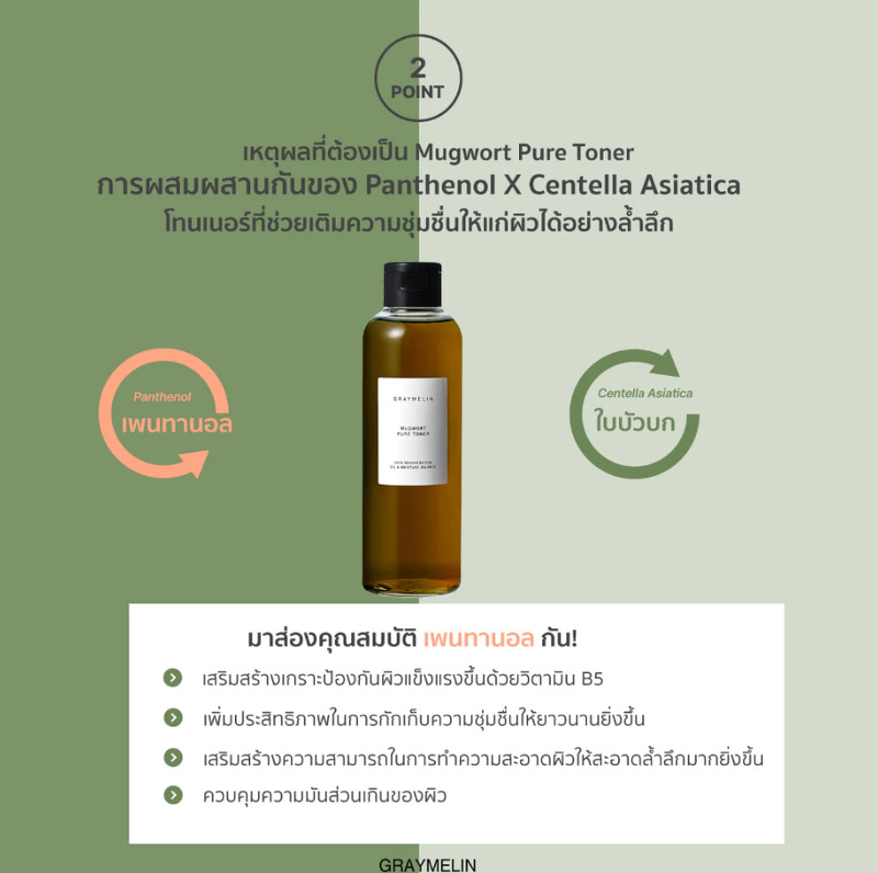 Graymelin Mugwort Pure Toner 200 ml.