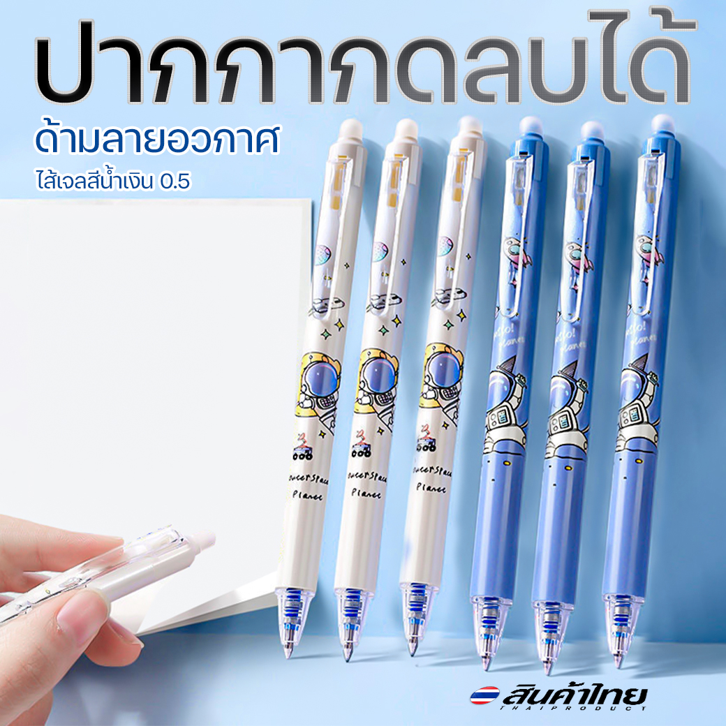 ⭐ปากกากดลบได้⭐ด้ามลายอวกาศ ไส้เจลสีน้ำเงิน 0.5📌คละลาย ชิ้นละ 5 บาท✔️พร้อมส่ง Ohwowshop ลบได้ ปากกาเจลลบได้ เครื่องเขียน