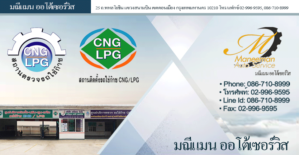 มณีแมน ออโต้เซอร์วิส ตรวจและทดสอบรถใช้ก๊าซ LPG/CNG, ติดตั้ง-แก่ไข-ปรับจูน