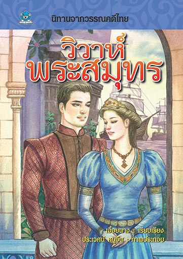 นิทานจากวรรณคดีไทย วิวาห์พระสมุทร เรียบเรียง เอื้อยนาง