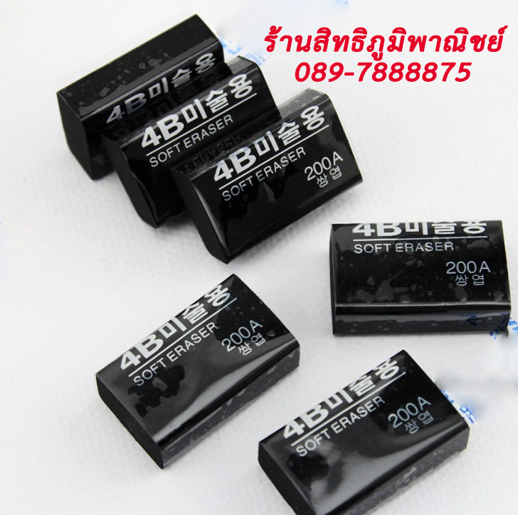 ยางลบ 4B ขนาด 200A สีดำ ชิ้นละ 3 บาท Ohwowshop