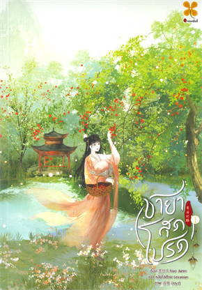 ชายาสุดโปรด เล่ม 1 ค่าเช่า 40
