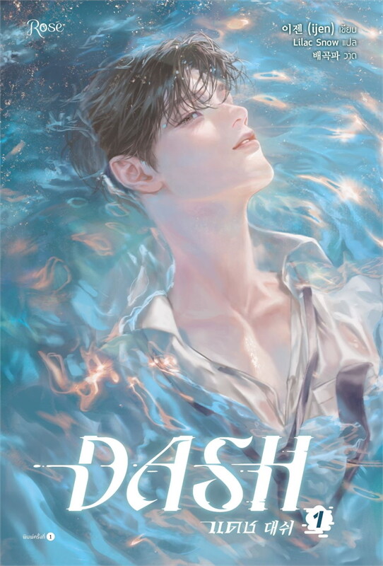 เช่านิยายวาย แดช เล่ม 1 (DASH) -5