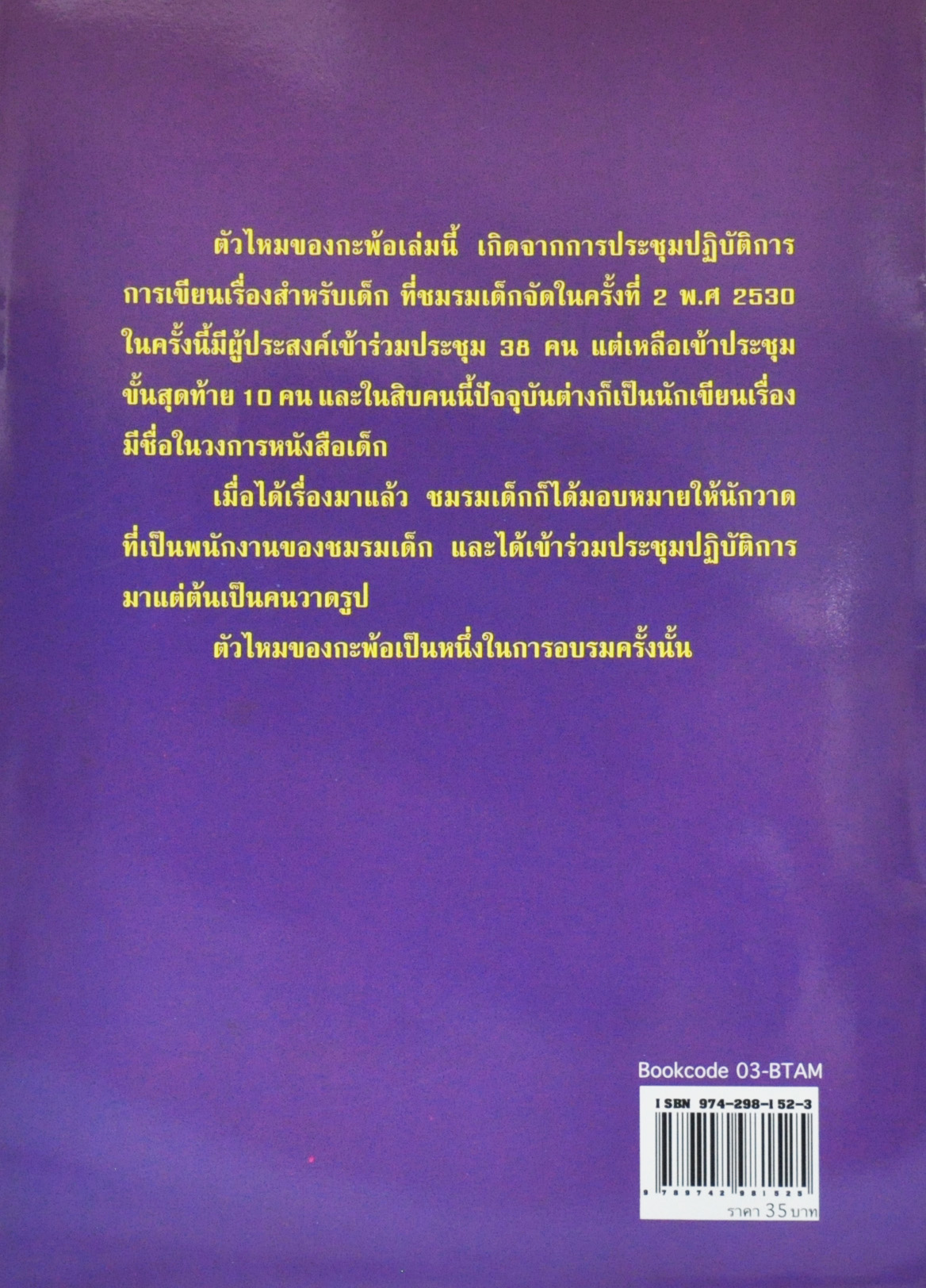 ตัวไหมของกะพ้อ / สมนึก พานิชกิจ