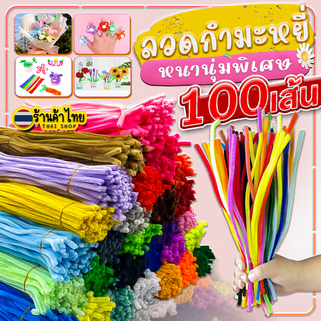 (100ชิ้น)🌈ลวดกำมะหยี่⭐งานDIY และอุปกรณ์สร้างสรรค์งานประดิษฐ์ต่างๆ 0.6mm ยาว30cm สำหรับงานฝีมือ✅พร้อมส่ง Ohwowshop สีสันสดใส สินค้าขายดี
