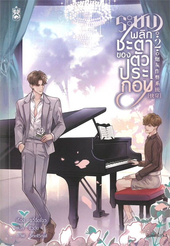 เช่านิยายวาย ระบบพลิกชะตาของตัวประกอบ เล่ม 1-2