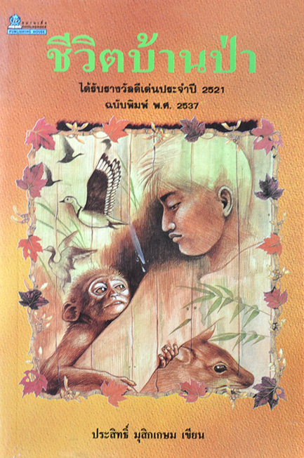 ชีวิตบ้านป่า โดย ประสิทธิ์ มุสิกเกษม