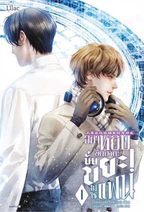 อย่าหยิบขึ้นมานะ นั่นขยะไม่ใช่แฟน เล่ม 1-7 จบ ค่าเช่า 45