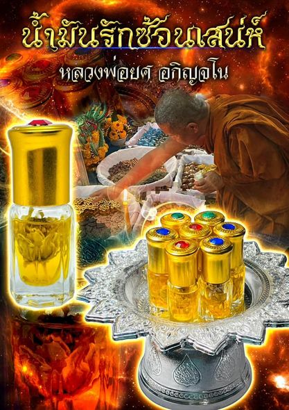 น้ำมันรักซ้อนเสน่ห์