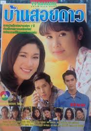 บ้านสอยดาว นำแสดงโดย อัษฏา ทราย เกวลิน... - ละครไทยเก็บไว้ในความ ...