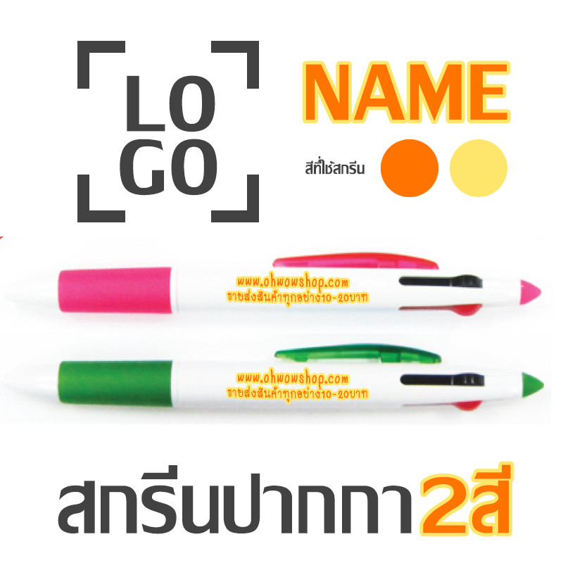 สกรีนลาย,ตัวอักษร,โลโก้ บนด้ามปากกา ( 1000 ชิ้น ) แบบ 2สี +2.50 บาท ต่อแท่ง (ติดต่อสอบถาม)