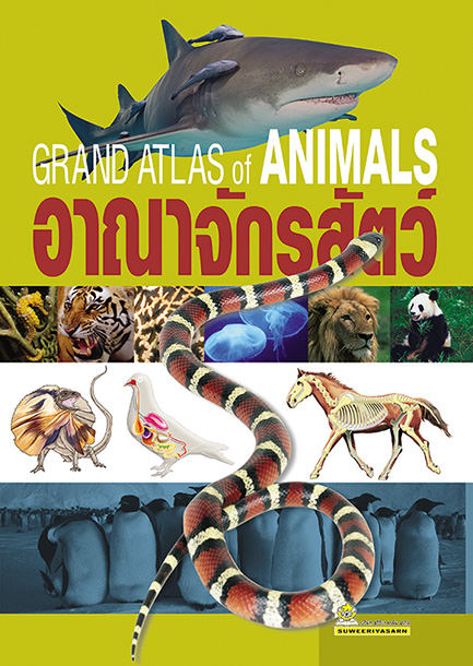 อาณาจักรสัตว์ Grand Atlas of Animals